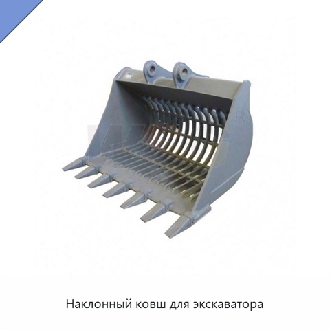 Наклонный ковш для экскаватора