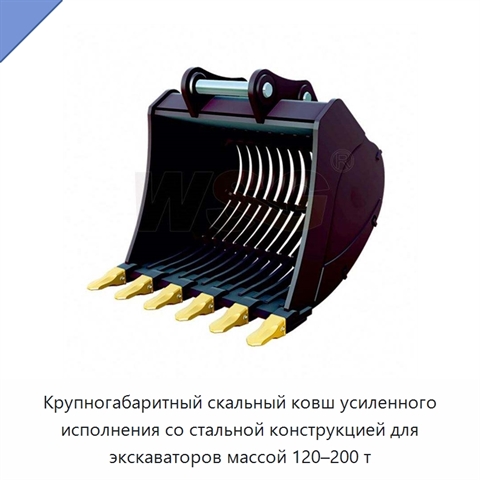 Крупногабаритный скальный ковш усиленного исполнения со стальной конструкцией для экскаваторов массой 120–200 т