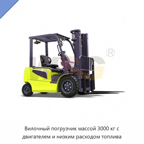 Вилочный погрузчик массой 3000 кг с двигателем и низким расходом топлива