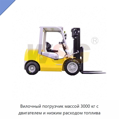 Вилочный погрузчик массой 3000 кг с двигателем и низким расходом топлива