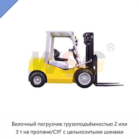 Вилочный погрузчик грузоподъёмностью 2 или 3 т на пропане/СУГ с цельнолитыми шинами