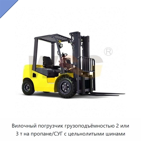 Вилочный погрузчик грузоподъёмностью 2 или 3 т на пропане/СУГ с цельнолитыми шинами
