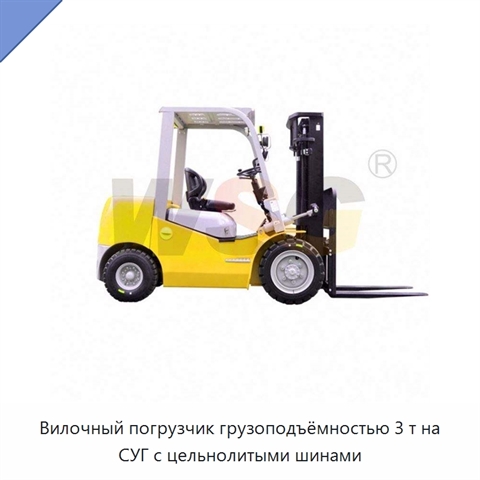 Вилочный погрузчик грузоподъёмностью 3 т на СУГ с цельнолитыми шинами