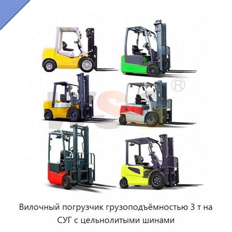Вилочный погрузчик грузоподъёмностью 3 т на СУГ с цельнолитыми шинами