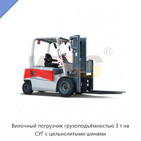 Вилочный погрузчик грузоподъёмностью 3 т на СУГ с цельнолитыми шинами
