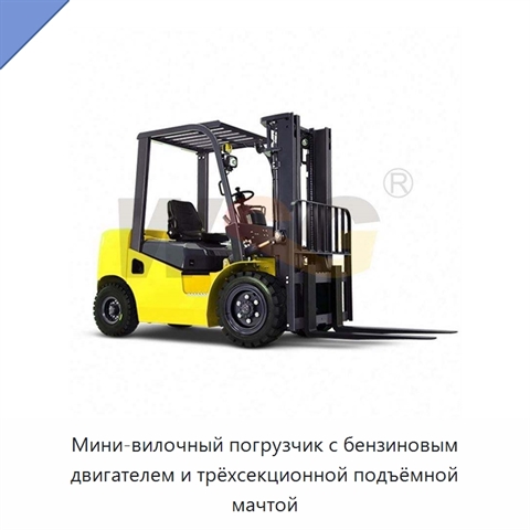 Мини-вилочный погрузчик с бензиновым двигателем и трёхсекционной подъёмной мачтой