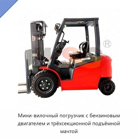 Мини-вилочный погрузчик с бензиновым двигателем и трёхсекционной подъёмной мачтой