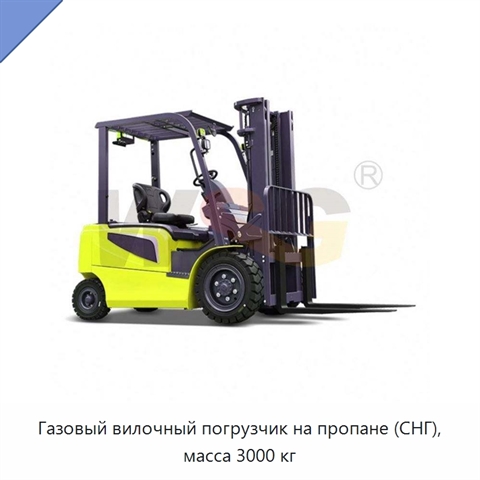 Газовый вилочный погрузчик на пропане (СНГ), масса 3000 кг