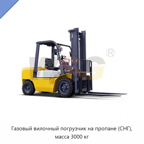 Газовый вилочный погрузчик на пропане (СНГ), масса 3000 кг