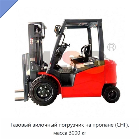 Газовый вилочный погрузчик на пропане (СНГ), масса 3000 кг