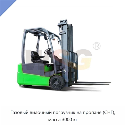 Газовый вилочный погрузчик на пропане (СНГ), масса 3000 кг
