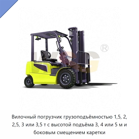 Вилочный погрузчик грузоподъёмностью 1,5, 2, 2,5, 3 или 3,5 т с высотой подъёма 3, 4 или 5 м и боковым смещением каретки