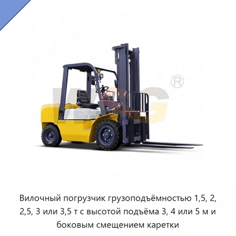 Вилочный погрузчик грузоподъёмностью 1,5, 2, 2,5, 3 или 3,5 т с высотой подъёма 3, 4 или 5 м и боковым смещением каретки