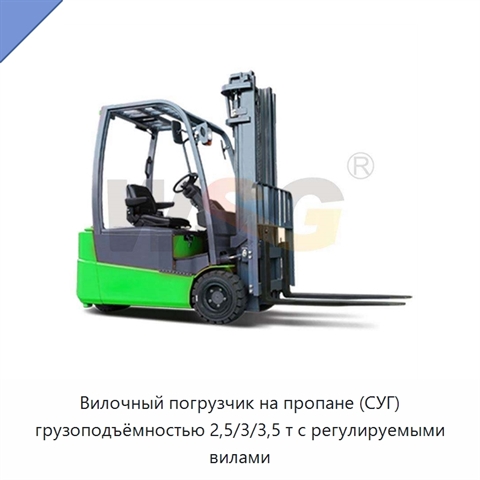 Вилочный погрузчик на пропане (СУГ) грузоподъёмностью 2,5/3/3,5 т с регулируемыми вилами