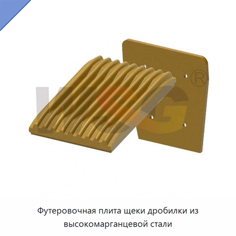 Футеровочная плита щеки дробилки из высокомарганцевой стали