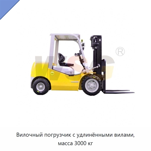 Вилочный погрузчик с удлинёнными вилами, масса 3000 кг