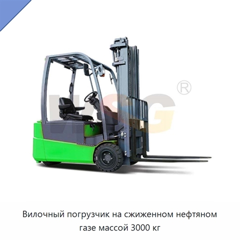 Вилочный погрузчик на сжиженном нефтяном газе массой 3000 кг
