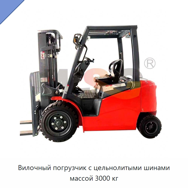 Вилочный погрузчик с цельнолитыми шинами массой 3000 кг — Специальная строительная техника
