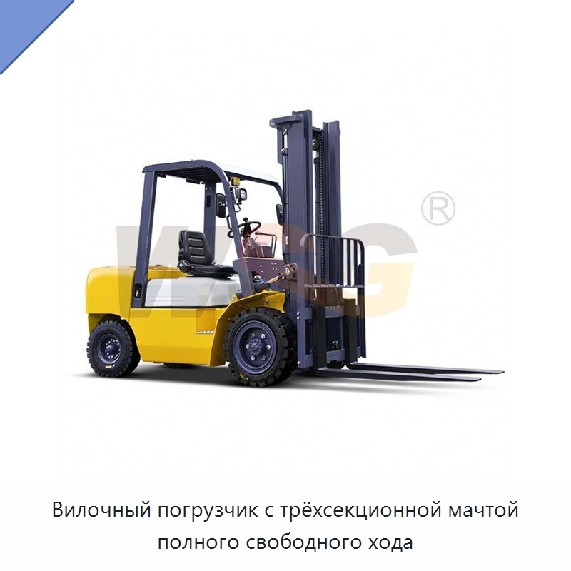 Вилочный погрузчик с трёхсекционной мачтой полного свободного хода — Специальная строительная техника
