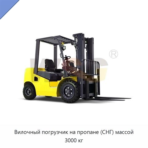 Вилочный погрузчик на пропане (СНГ) массой 3000 кг