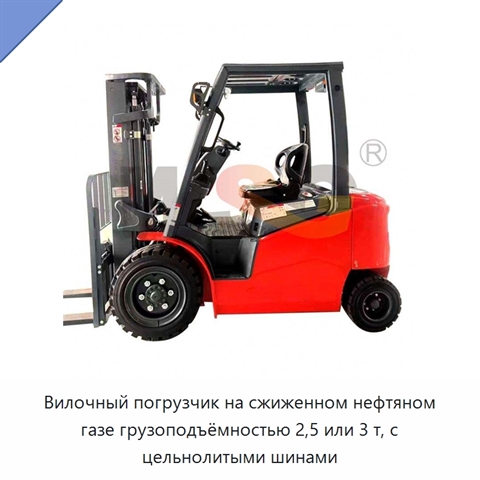 Вилочный погрузчик на сжиженном нефтяном газе грузоподъёмностью 2,5 или 3 т, с цельнолитыми шинами