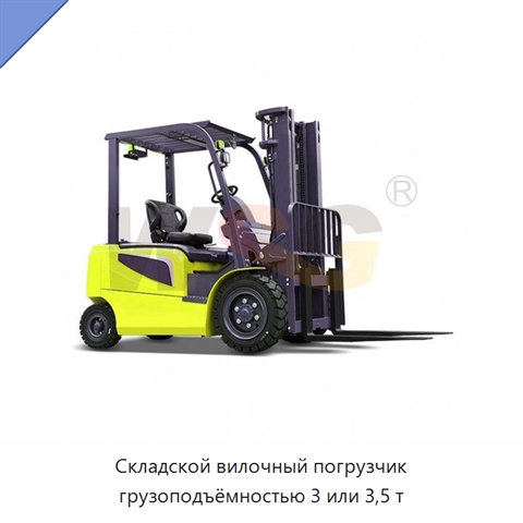 Складской вилочный погрузчик грузоподъёмностью 3 или 3,5 т