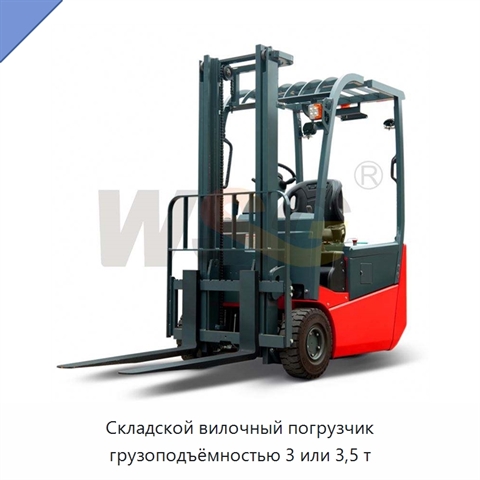 Складской вилочный погрузчик грузоподъёмностью 3 или 3,5 т