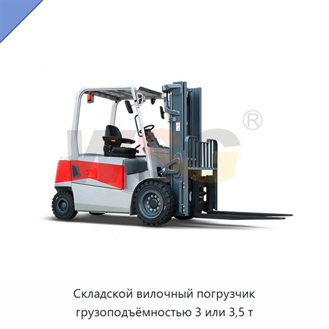 Складской вилочный погрузчик грузоподъёмностью 3 или 3,5 т