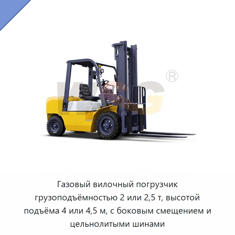 Газовый вилочный погрузчик грузоподъёмностью 2 или 2,5 т, высотой подъёма 4 или 4,5 м, с боковым смещением и цельнолитыми шинами — Специальная строительная техника