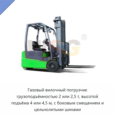 Газовый вилочный погрузчик грузоподъёмностью 2 или 2,5 т, высотой подъёма 4 или 4,5 м, с боковым смещением и цельнолитыми шинами