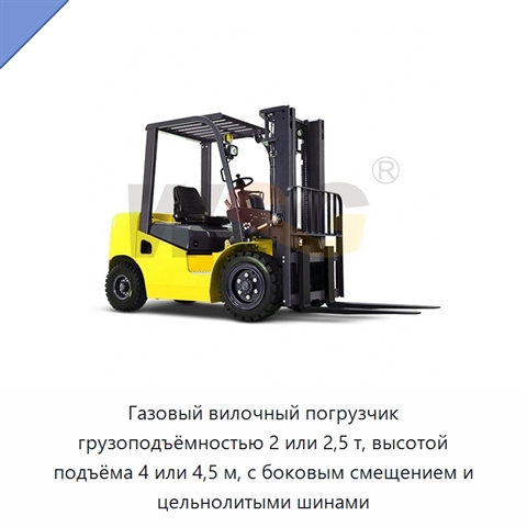 Газовый вилочный погрузчик грузоподъёмностью 2 или 2,5 т, высотой подъёма 4 или 4,5 м, с боковым смещением и цельнолитыми шинами