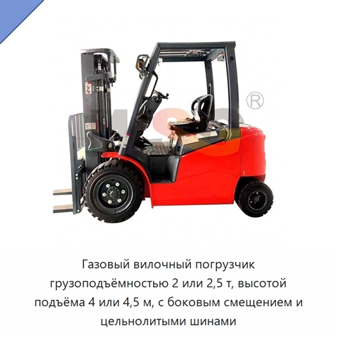Газовый вилочный погрузчик грузоподъёмностью 2 или 2,5 т, высотой подъёма 4 или 4,5 м, с боковым смещением и цельнолитыми шинами
