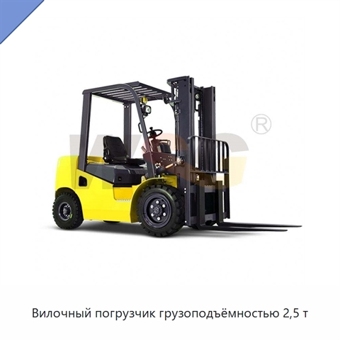 Вилочный погрузчик грузоподъёмностью 2,5 т
