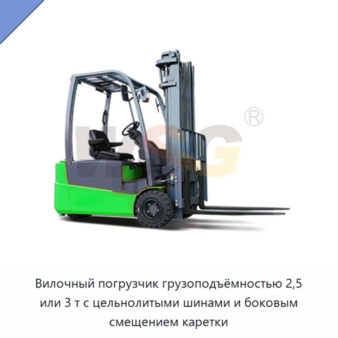 Вилочный погрузчик грузоподъёмностью 2,5 или 3 т с цельнолитыми шинами и боковым смещением каретки