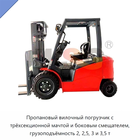 Пропановый вилочный погрузчик с трёхсекционной мачтой и боковым смещателем, грузоподъёмность 2, 2,5, 3 и 3,5 т
