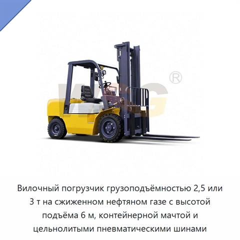 Вилочный погрузчик грузоподъёмностью 2,5 или 3 т на сжиженном нефтяном газе с высотой подъёма 6 м, контейнерной мачтой и цельнолитыми пневматическими шинами