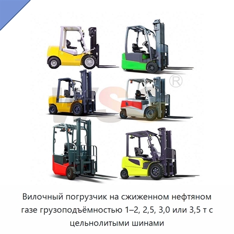 Вилочный погрузчик на сжиженном нефтяном газе грузоподъёмностью 1–2, 2,5, 3,0 или 3,5 т с цельнолитыми шинами