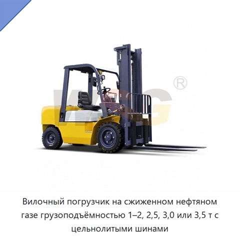 Вилочный погрузчик на сжиженном нефтяном газе грузоподъёмностью 1–2, 2,5, 3,0 или 3,5 т с цельнолитыми шинами
