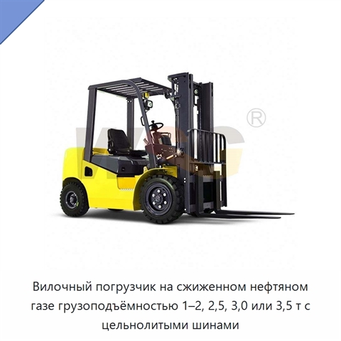 Вилочный погрузчик на сжиженном нефтяном газе грузоподъёмностью 1–2, 2,5, 3,0 или 3,5 т с цельнолитыми шинами
