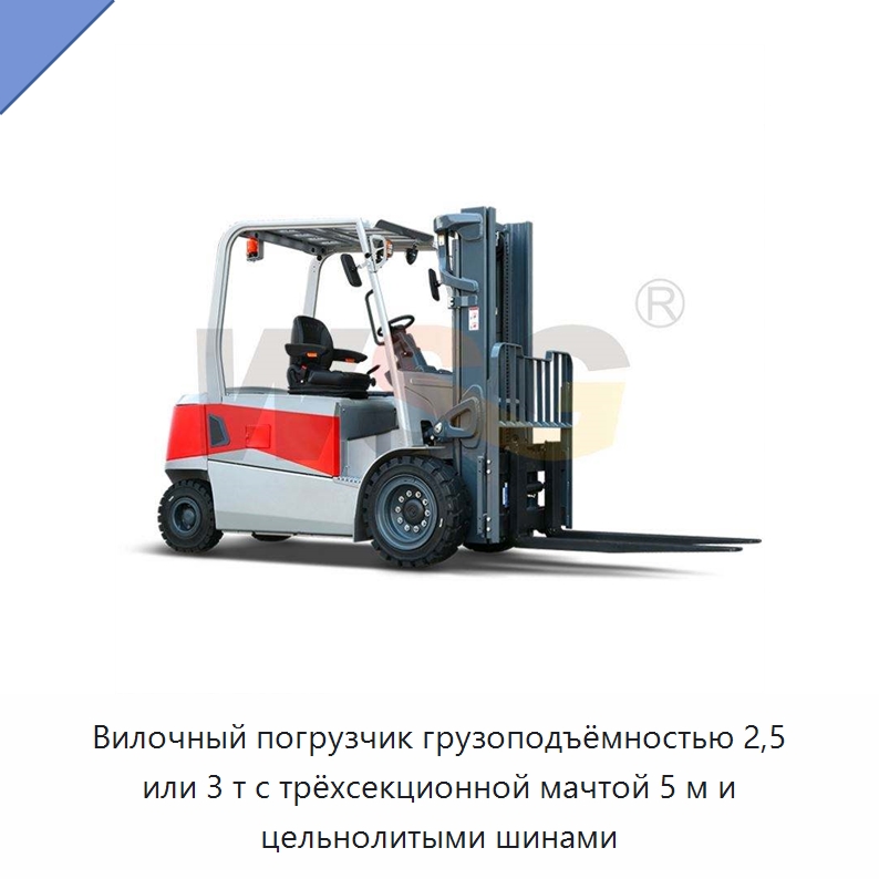 Вилочный погрузчик грузоподъёмностью 2,5 или 3 т с трёхсекционной мачтой 5 м и цельнолитыми шинами — Специальная строительная техника