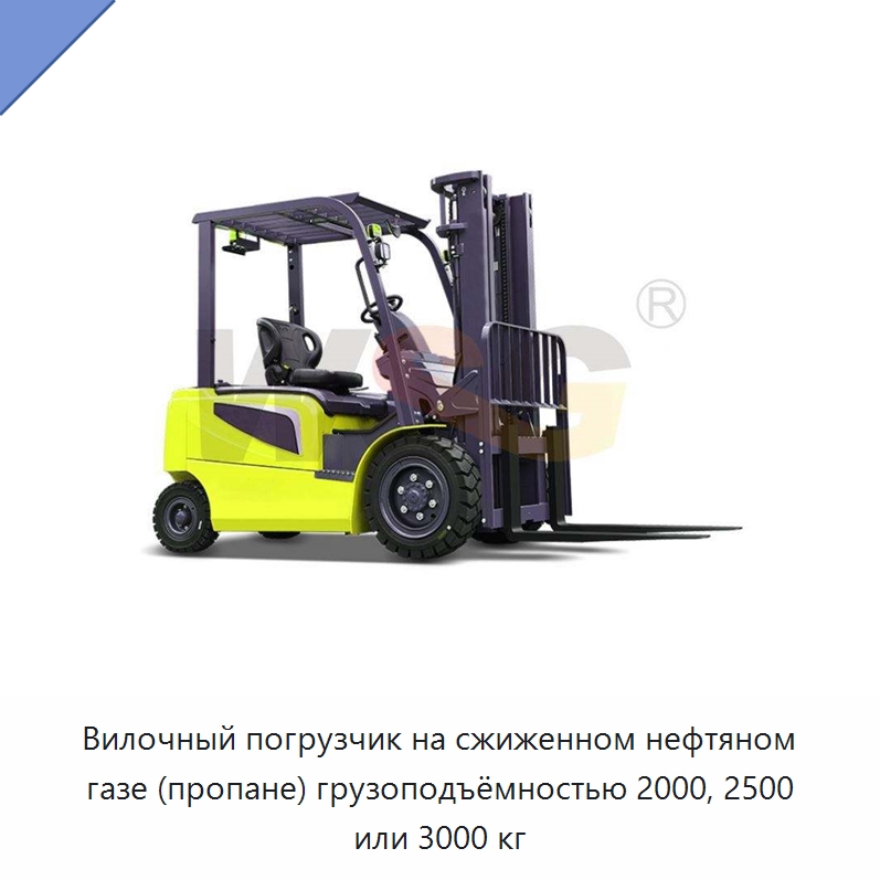 Вилочный погрузчик на сжиженном нефтяном газе (пропане) грузоподъёмностью 2000, 2500 или 3000 кг — Специальная строительная техника