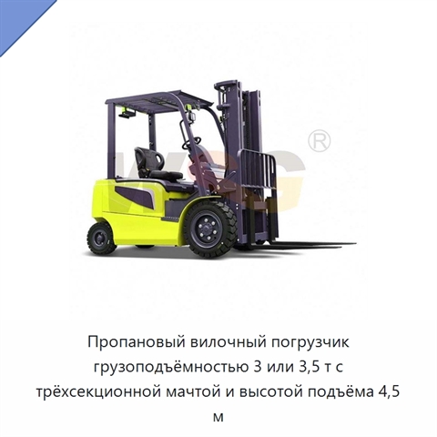 Пропановый вилочный погрузчик грузоподъёмностью 3 или 3,5 т с трёхсекционной мачтой и высотой подъёма 4,5 м