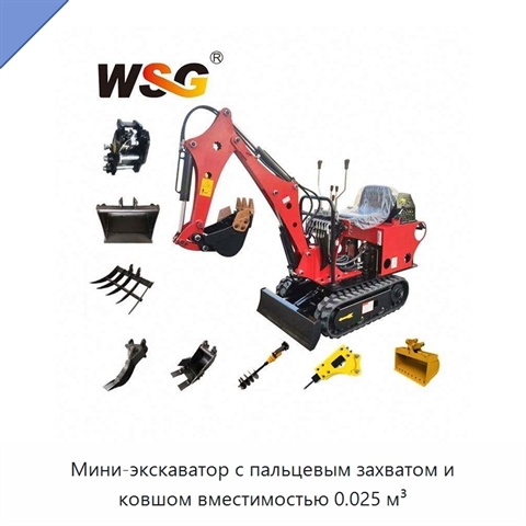Мини-экскаватор с пальцевым захватом и ковшом вместимостью 0.025 м³