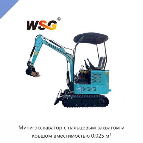 Мини-экскаватор с пальцевым захватом и ковшом вместимостью 0.025 м³