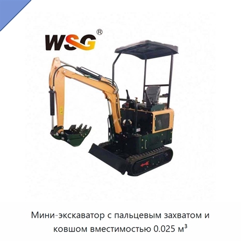 Мини-экскаватор с пальцевым захватом и ковшом вместимостью 0.025 м³