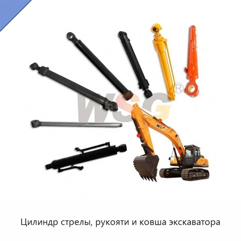 Цилиндр стрелы, рукояти и ковша экскаватора