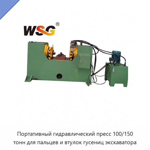 Портативный гидравлический пресс 100/150 тонн для пальцев и втулок гусениц экскаватора