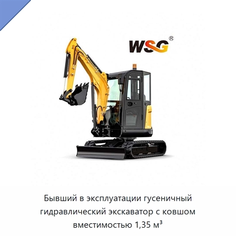 Бывший в эксплуатации гусеничный гидравлический экскаватор с ковшом вместимостью 1,35 м³