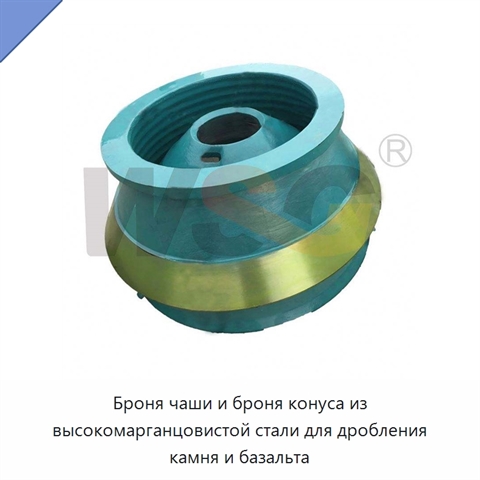Броня чаши и броня конуса из высокомарганцовистой стали для дробления камня и базальта