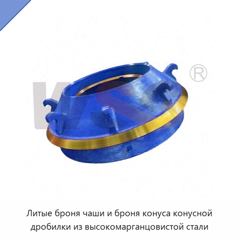 Литые броня чаши и броня конуса конусной дробилки из высокомарганцовистой стали